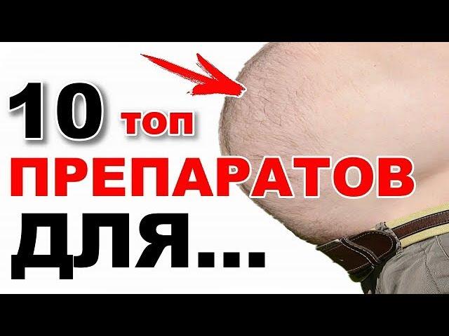 10 ХИТРЫХ ОФИЦИАЛЬНЫХ ПРЕПАРАТА ОТ ЖЕЛУДКА? Нет! Для желудка!