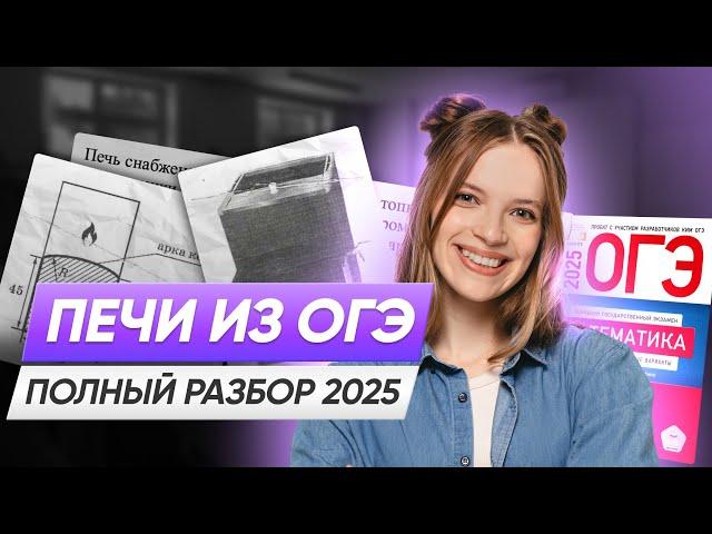 ПЕЧИ ОГЭ ПО МАТЕМАТИКЕ 2025 ЗАДАНИЕ 1-5 | Полный разбор задания 1-5 | Математика ОГЭ 2025