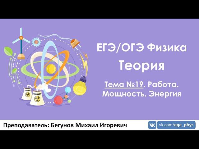 ЕГЭ по физике. Теория #19. Работа. Мощность. Энергия