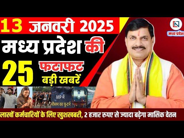 13 January 2025 Madhya Pradesh News मध्यप्रदेश समाचार Bhopal Samachar भोपाल समाचार Mohan Yadav News