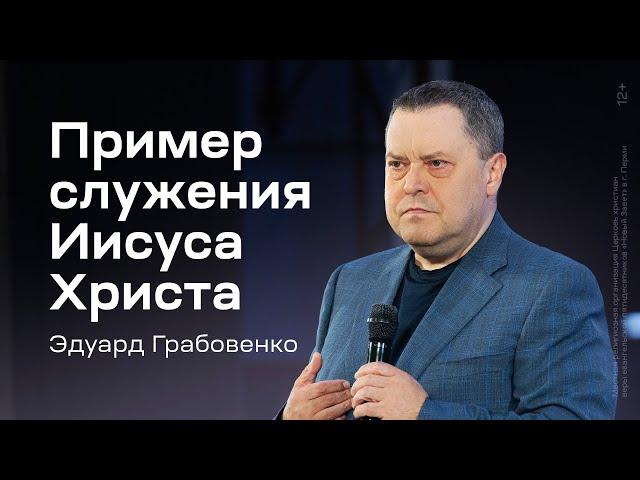 Эдуард Грабовенко: Пример служения Иисуса Христа (2 мая 2024)