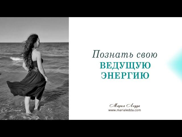 Познать свою ведущую энергию