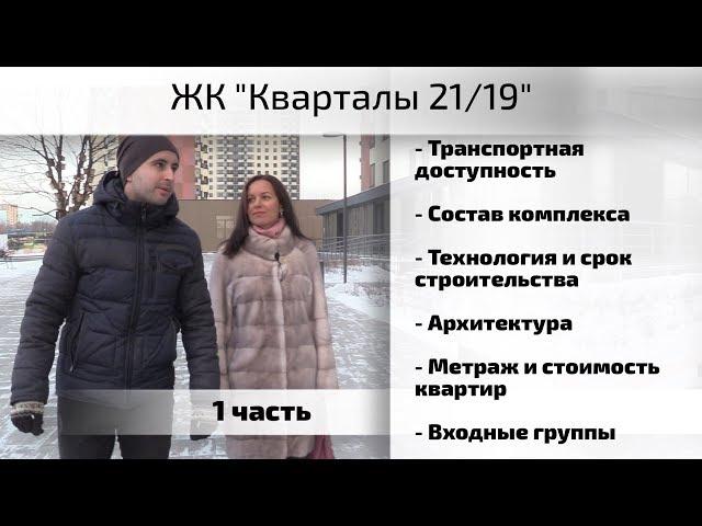 Обзор ЖК Кварталы 21/19. Часть 1 - архитектура, технологии, состав, стоимость. Квартирный Контроль