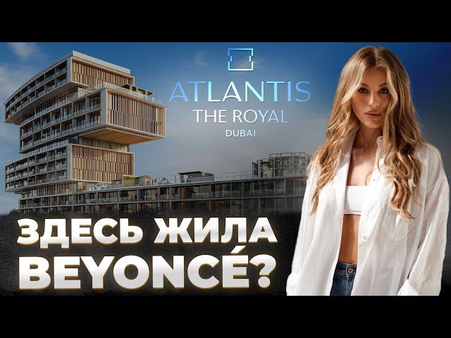 Atlantis The Royal - румтур по пентхаусу BEYONCE | Самый дорогой отель в Дубае | NOBU by the beach