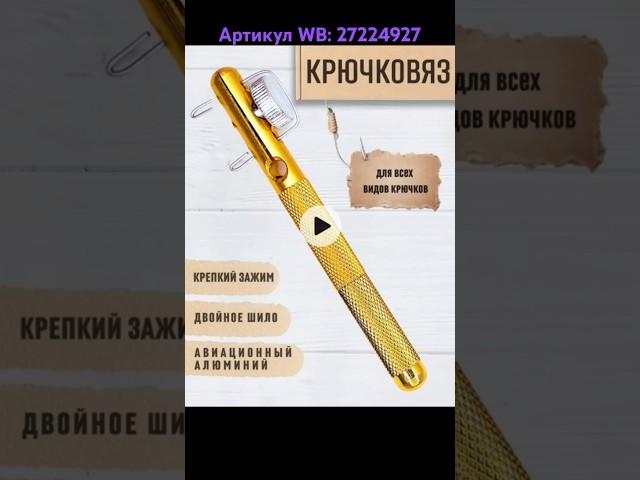 Крючковяз. Артикул WB: 27224927 #крючковяз #петлевяз #крючок #рыбалка #fishing #рыбанутый #рыбачок