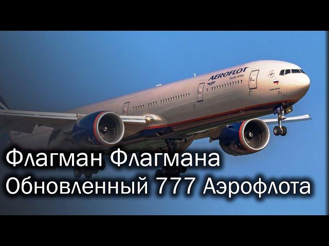 Boeing 777-300ER - обновленный флагман Аэрофлота