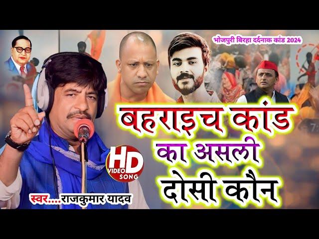 #Birha-Video-बहराइच दंगा का पोल खोलते हुए पर्दाफाश किए राजकुमार यादव#Gayak Rajkumar Yadav_bahraech_