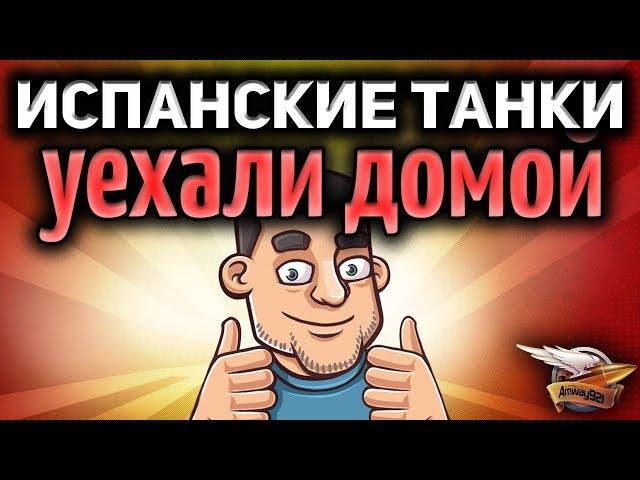 Стрим - Испанцы домой, мы в четверть финале!