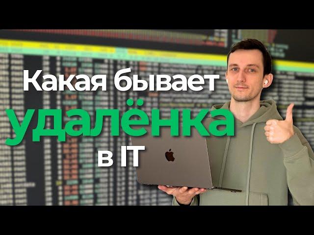 УДАЛЕНКА В IT // Офис, гибрид, плюсы, и минусы