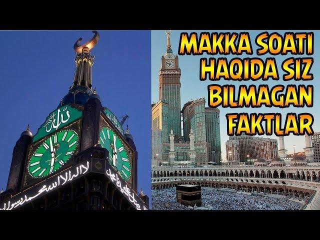 МАККА СОАТИ ҲАҚИДА ҚИЗИҚАРЛИ ФАКТЛАР | MAKKA SOATI HAQIDA QIZIQARLI FAKTLAR