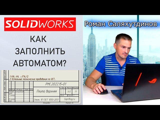 SOLIDWORKS Основная Надпись Заполнение. Свойства Файла. Чертеж Деталь | Саляхутдинов Роман