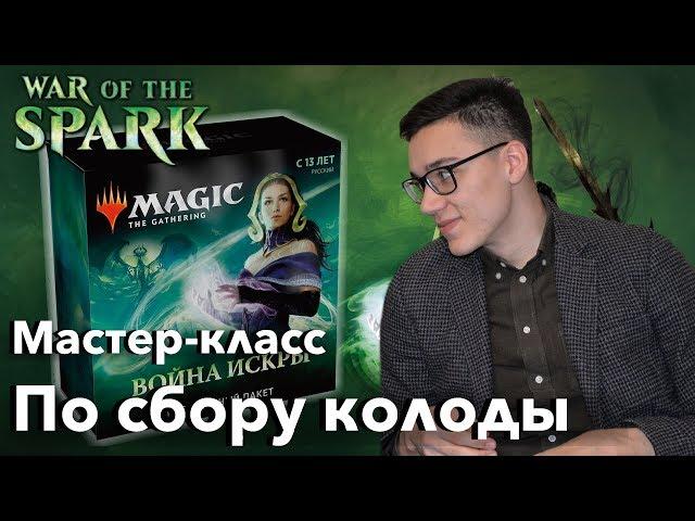 Как собрать колоду на пререлизе Войны Искры мастер-класс Magic: The Gathering War of rhe Spark