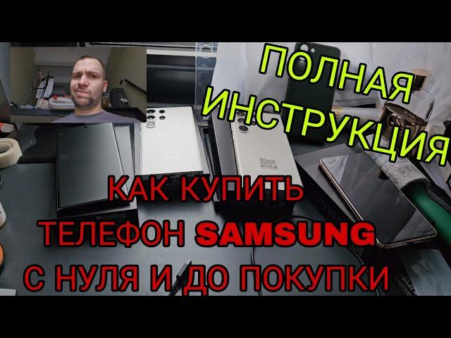 Полная инструкция по покупке телефона Samsung galaxy как проверить все и не купить хлам на авито