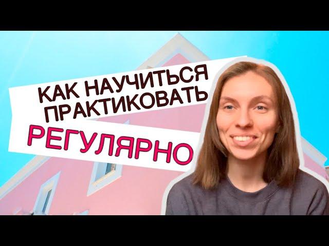 Как научиться практиковать регулярно. Рекомендации в традиции Аштанга-йоге. #аштангайога #йога