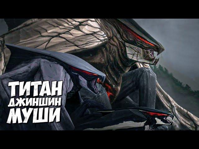 Г.Н.Н.У.С. - МУТО из Годзиллы  Титаны Джиншин Муши