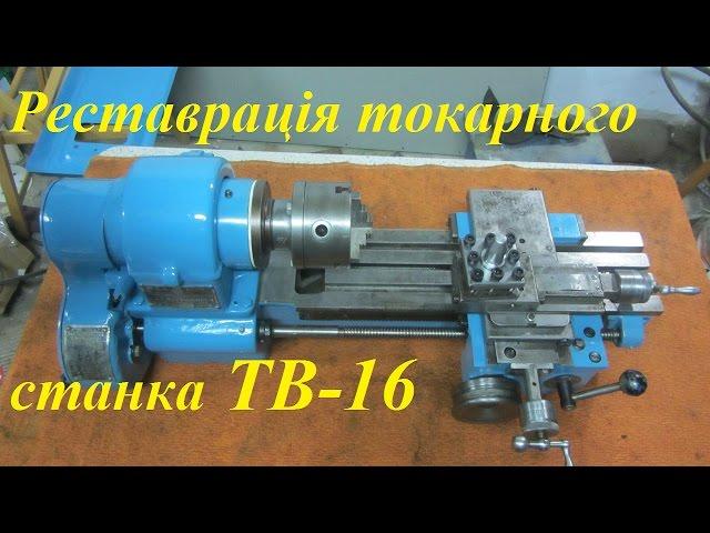 Реставрация станка ТВ-16 / Restoration of  machine ТВ-16