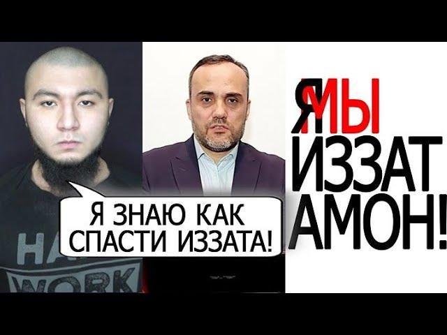 #Иззат #Амон #Мусульмане #ИззатАмон2021 #СВОБОДУИЗЗАТУАМОНУ- Я ЗНАЮ КАК СПАСТИ ТАДЖИКА ИЗЗАТА АМОНА!