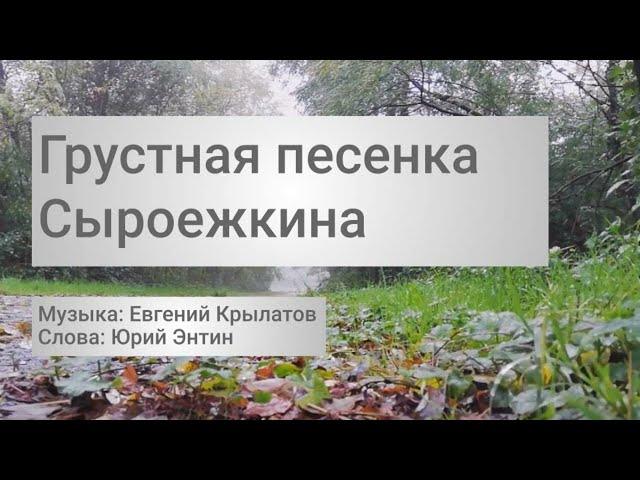 Песня Сыроежкина Приключения Электроника