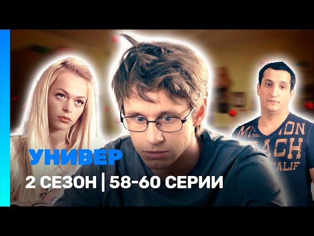 УНИВЕР. НОВАЯ ОБЩАГА: 2 сезон | 58-60 серии @TNT_serials