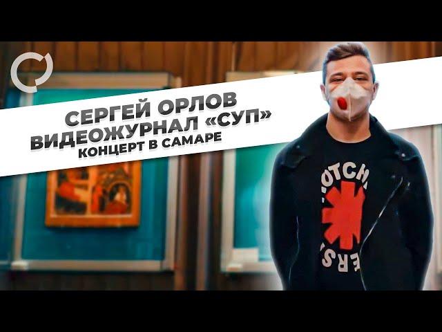 Сергей Орлов, видеожурнал "СУП" (концерт в Самаре)