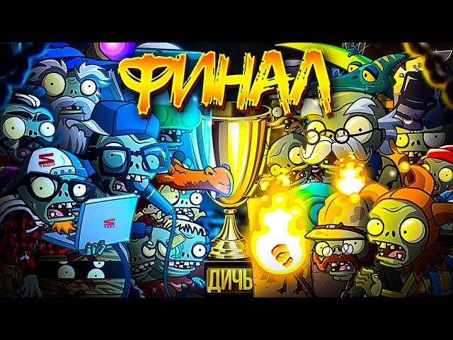 ФИНАЛ Первого чемпионата зомби PvZ Дичи! Экспедиция всем превета vs Интернетозависимые.