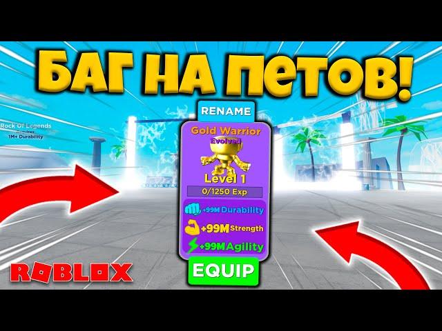 БАГ НА ПРОКАЧКУ ПЕТОВ В СИМУЛЯТОРЕ КАЧКА МУСКУЛ ЛЕГЕНДЫ! Muscle Legends UPDATE ROBLOX!