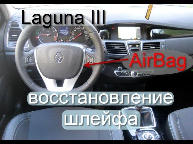 Ремонт шлейфа на рено лагуна 3 Renault Laguna III air bag