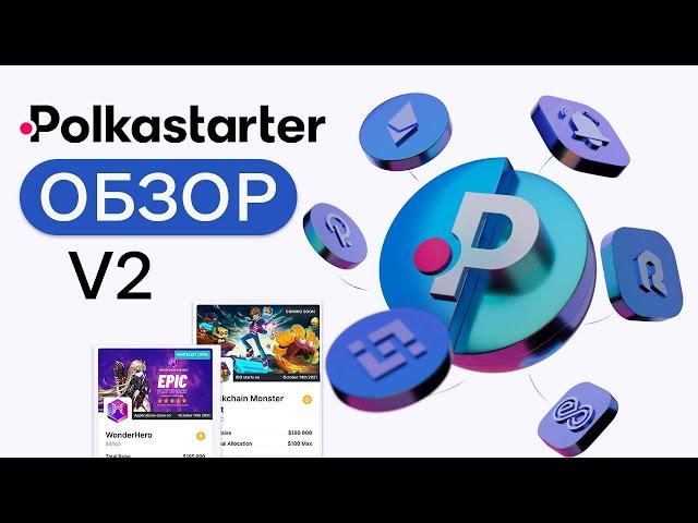 Polkastarter V2 - полый обзор новых возможностей! Как теперь участвовать в IDO (инструкция)