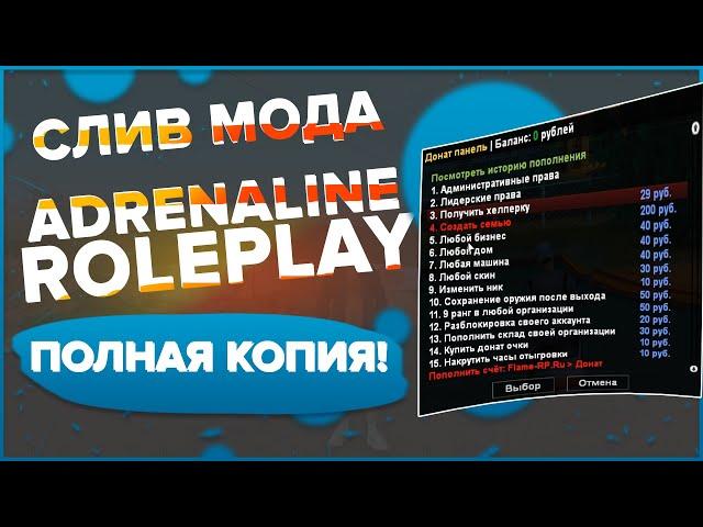 СЛИВ МОДА ADRENALINE RP - ПОЛНАЯ КОПИЯ МОДА! МОД SA-MP БЕЗ БАГОВ!