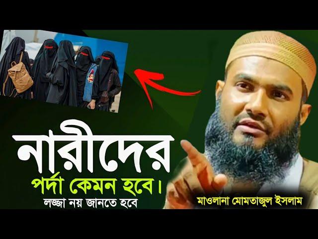 নারীর পর্দার সৌন্দর্য: ৪টি নিয়মে যেকোনো পোষাককে শালীন করুন"┇মাওলানা মমতাজুল ইসলাম┇Momtazul Islam