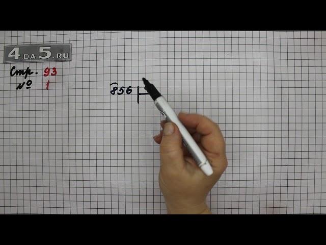 Страница 93 Задание 1 – Математика 3 класс Моро – Учебник Часть 2