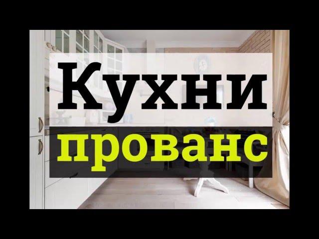 Кухни в стиле прованс - 50 стильных и практичных идей