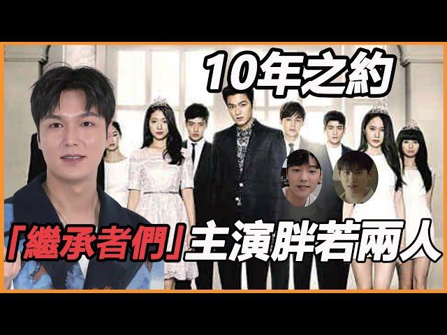 《繼承者們》10年合体差距太明显！配角逆袭成大咖，主演崩到不敢认，朴信惠崩溃后悔，金智媛成唯一的甜