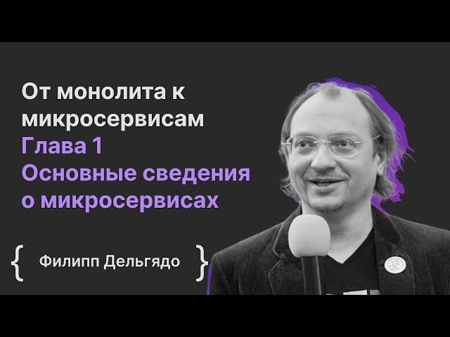 От монолита к микросервисам. Глава 1 Основные сведения о микросервисах / Филипп Дельгядо