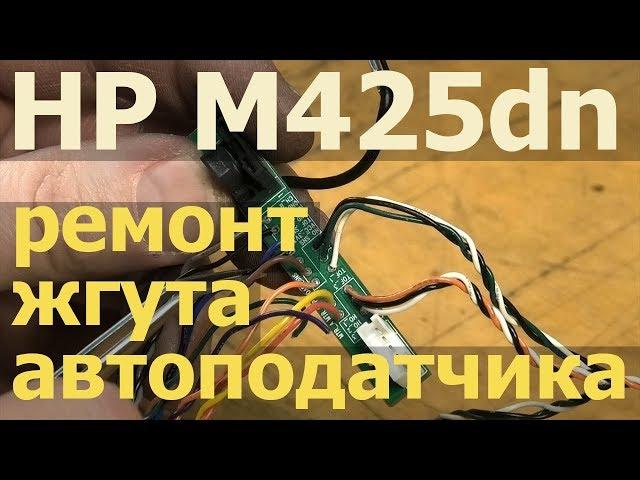 HP M425dn — ремонтируем жгут проводов автоподатчика