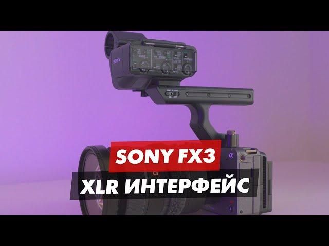 SONY FX3 XLR ИНТЕРФЕЙС РУЧКА ОБЗОР И НАСТРОЙКИ