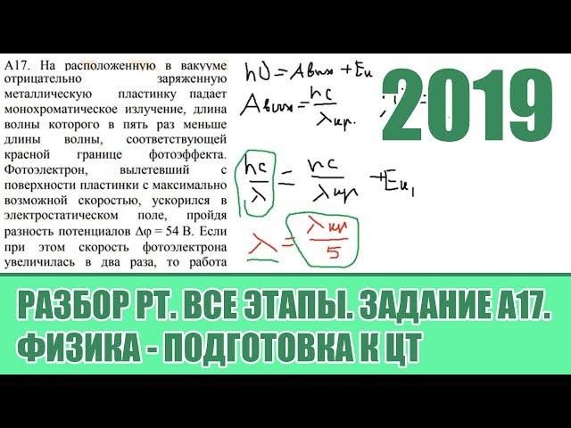 Задание А17. Все этапы РТ 2019 по Физике. Подготовка к ЦТ.