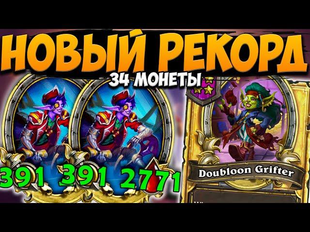 НОВЫЙ РЕКОРД НА ПИРАТАХ | 34 МОНЕТЫ НА АПМ | ОБНОВЛЕНИЕ ПОЛЯ СРАЖЕНИЙ Hearthstone Battlegrounds