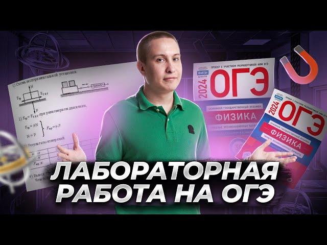 Лабораторная работа по механике на ОГЭ по физике 2024