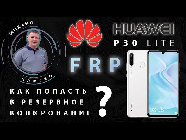 FRP! Huawei P30 lite MAR-LX1H Как попасть в резервное копирование. Решение!