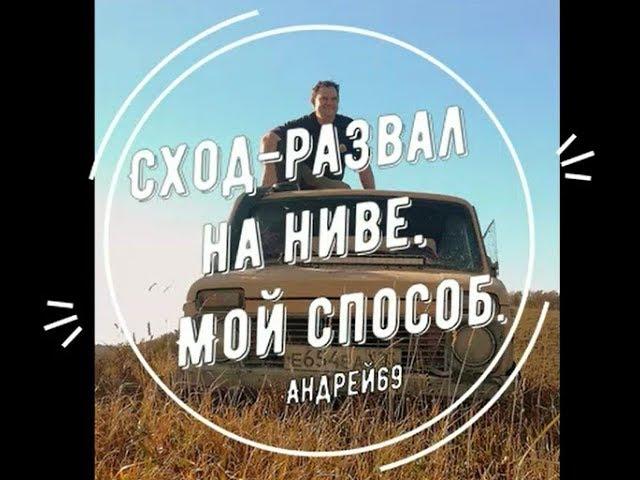 Сход-развал для Нивы