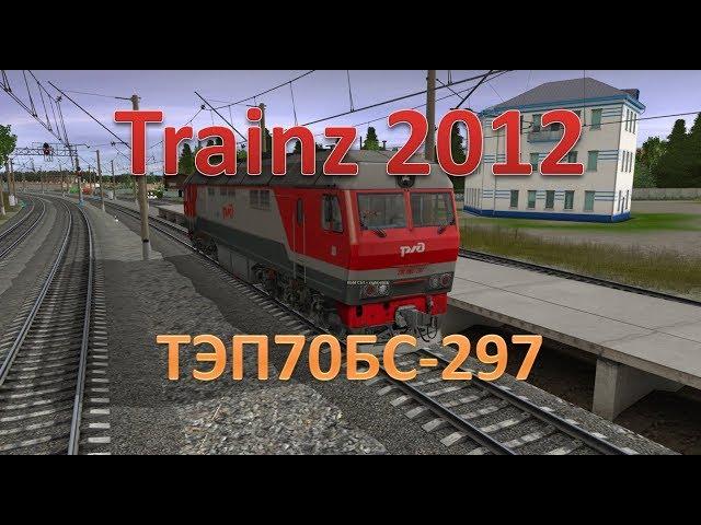 Trainz. ТЭП70БС-297. Внешний обзор | Запуск | Разгон до 115 км/ч