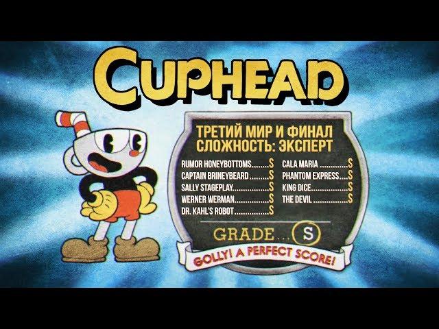 ТРЕТИЙ МИР И ФИНАЛ: РАНГ S | Cuphead: RANK S