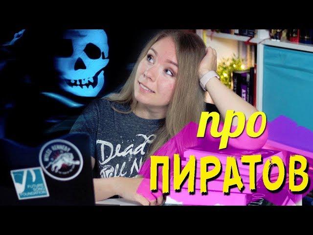 ЛЮБИМОЕ ПРО ПИРАТОВ‍️️ЧТО ПОЧИТАТЬ, ПОСМОТРЕТЬ И ПОСЛУШАТЬ