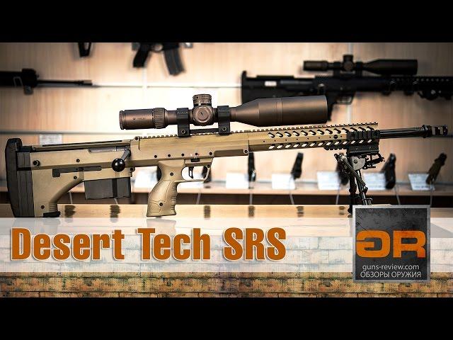 Desert Tech SRS A1 и SRS A1 Covert Обзор Снайперских винтовок от Guns-Review