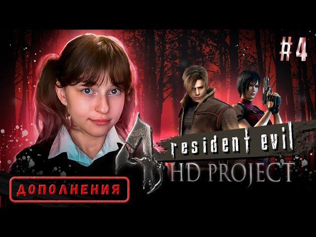 [СТРИМ]  RESIDENT EVIl 4 | HD PROJECT | Separate Ways (#4)