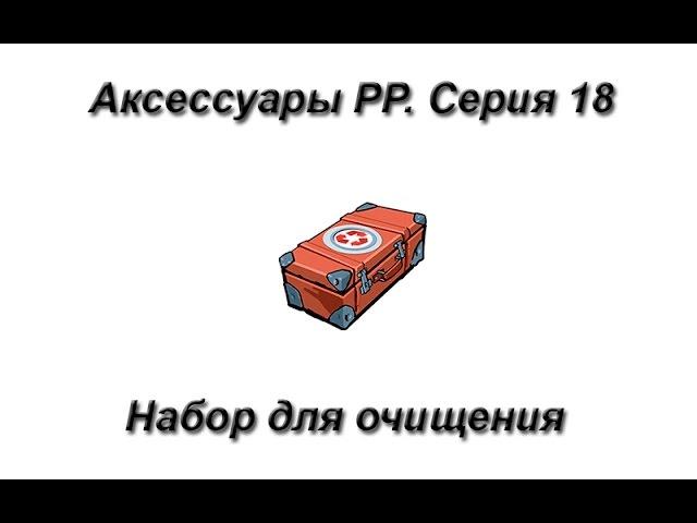 Русская Рыбалка 3.99 Аксессуары. Серия 18 Набор для очищения удилища