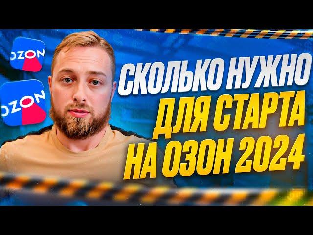 Сколько денег нужно для старта бизнеса на Ozon в 2024г. Расходы на запуск продаж,  на Озон, ЯМ