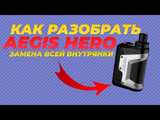 Как разобрать AEGIS HERO? | Пины, плата и аккумулятор | Ремонт AEGIS HERO|