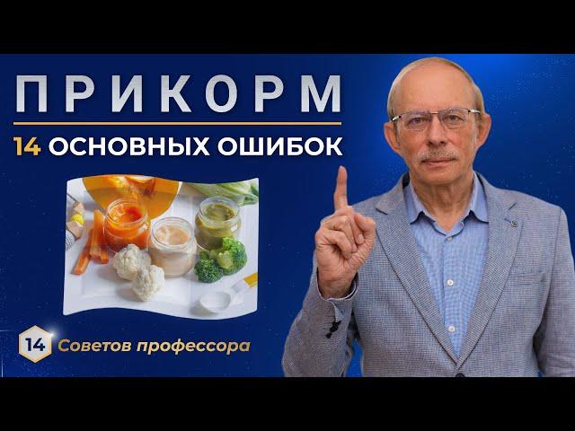 14 частых ошибок введения прикорма малышу 4 - 12 месяцев. Как правильно вводить прикорм по месяцам?